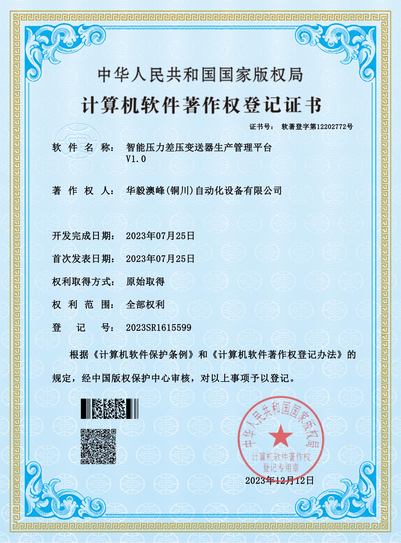 華毅澳峰(銅川)自動化設備有限公司-智能壓力差壓變送器生產(chǎn)管理平臺_00.jpg