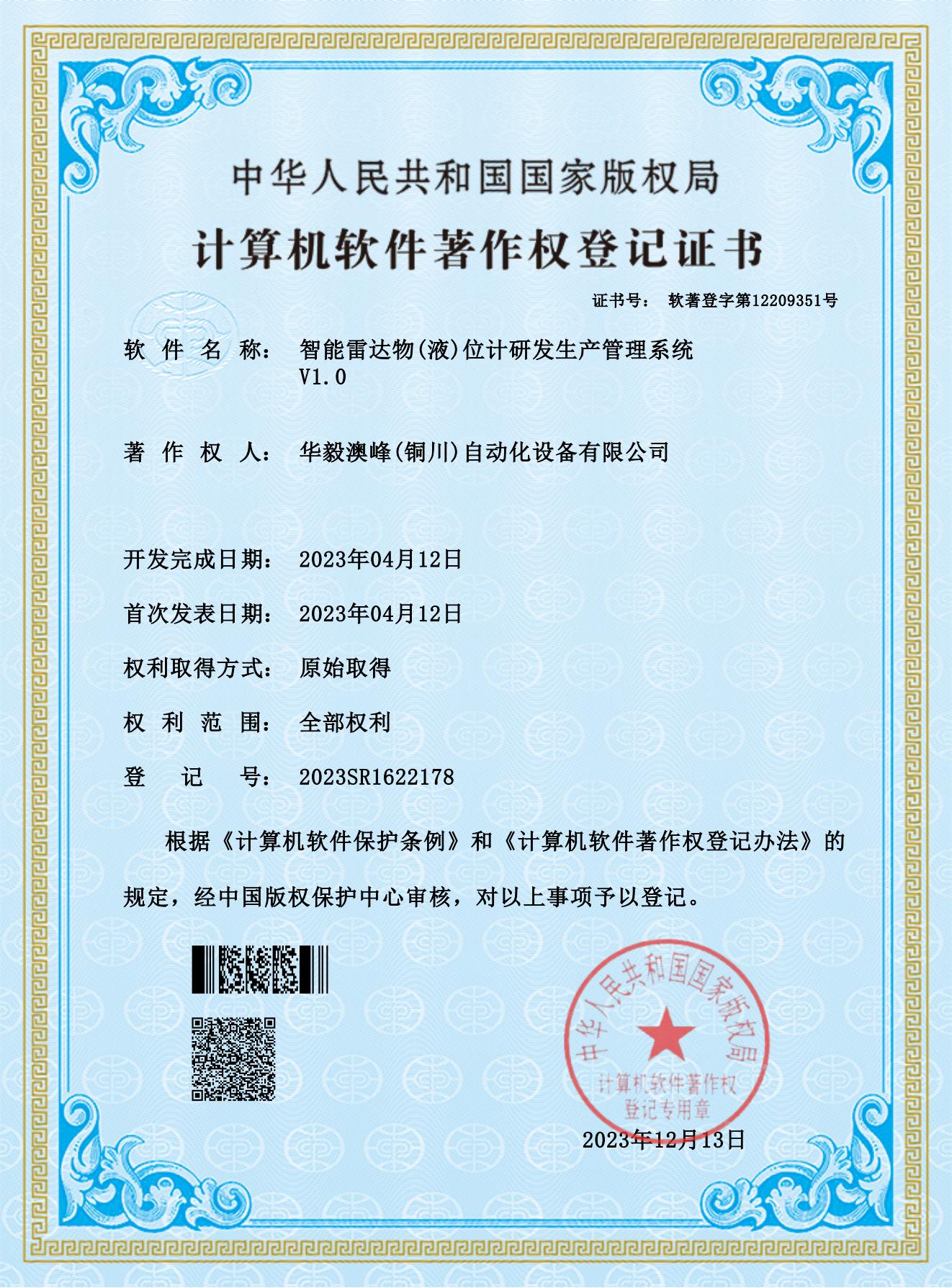 華毅澳峰(銅川)自動化設備有限公司-智能雷達物(液)位計研發(fā)生產(chǎn)管理系統(tǒng)_00.jpg